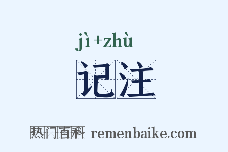 记注是什么意思的图片